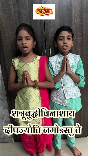 शुभंकरोती कल्याणम आरोग्यम धनसंपदा | Shubham Karoti Kalyanam : with lyrics | संध्याकाळचे श्लोक #shlok