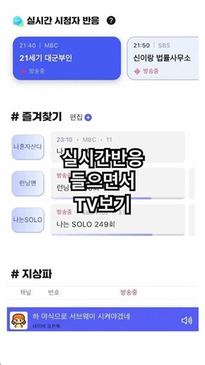 실시간 반응 들으면서 TV보기 - 초간편 TV편성표 App #21세기대군부인 #변우석 #아이유