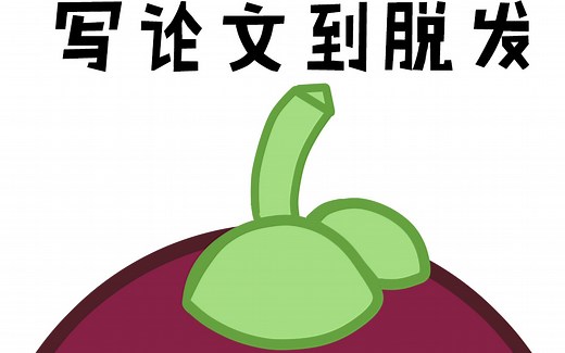 【公开课】26个SCI写作教程