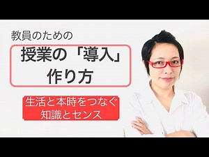 始めの5分が左右する！生徒を惹きつける授業の導入の作り方／授業編［#235］