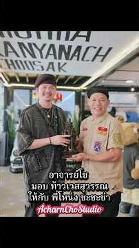 Ajarn Cho gave a statue of Thao Wessuwan to P' Nong Chachacha. #ThaoWessuwan #ThaoWessuwanNoh #No...