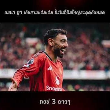 อีกหนึ่งเกมที่พิสูจน์ว่า Bruno Fernandes ยังสำคัญกับทีมเสมอ #football #บอล #manchesterunited