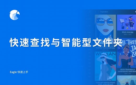 【Eagle 教程】快速查找与智能型文件夹 | Eagle 快速上手 (6/7)