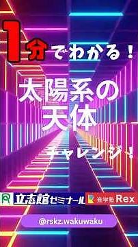 【中学３年地学分野】⏳太陽系の天体を１分で解説⌛️