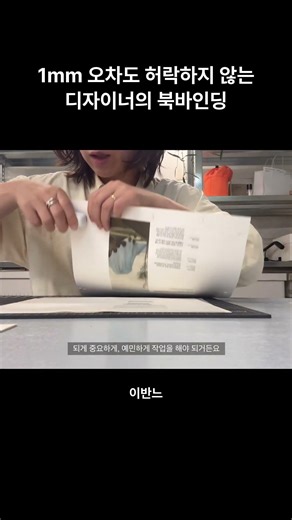 A designer's bookbinding that doesn't allow even a 1mm error