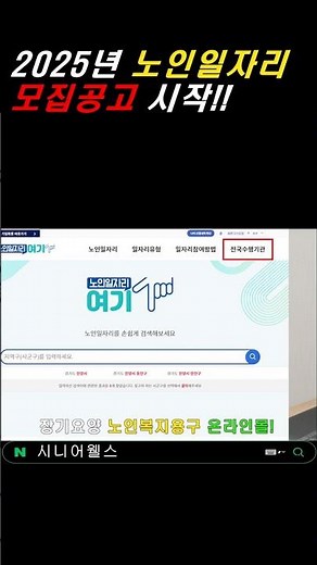 2025년 노인일자리 모집 공고 찾는 방법!! #요양보호사#생활지원사#노인일자리
