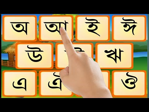 বাংলা বর্ণমালা অ আ ই ঈ -স্বরবর্ণ শিক্ষা :preschool learning Bangla alphabet