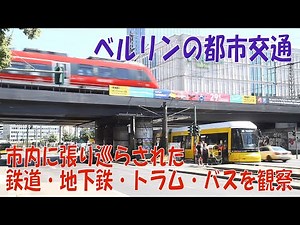 【都市交通専科】ベルリンの都市交通 The urban transport of Berlin city
