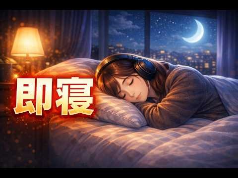 【即寝】3分で深い眠りに入るLoFi｜自然に眠りへ（2時間）