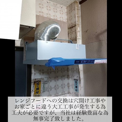 【 #レンジフード 】 #キッチン #交換工事 #掃除 #施工事例