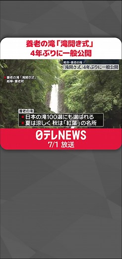 #岐阜県 #養老町 にある「#養老の滝 」では、夏の観光シーズンの始まりを告げる「#滝開き式 」が4年ぶりに通常通り行われ、安全を祈願しました。#日テレnews #tiktokでニュース