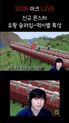 2026 마크 신규몬스터 유황 슬라임 먹이별 특성 #minecraft #마인크래프트#업데이트 #shorts #live