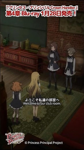 プリンセス・プリンシパル 第3話「ようこそ私達の部室へ」#プリプリ #pripri #アニメ