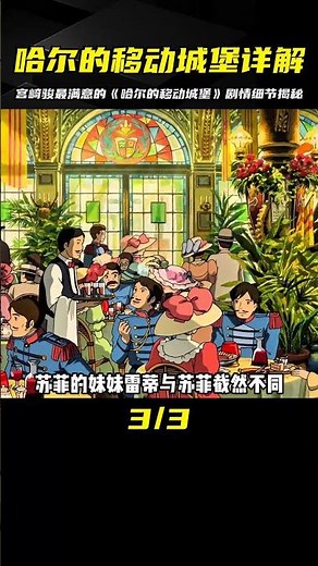 一口氣帶你看完《哈爾的移動城堡》劇情＋細節隱喻，宮崎駿最滿意的作品！#哈爾的移動城堡 #宮崎駿 #動畫電影 #動漫解說 #動漫 #熱血 #排行榜 #校園動漫