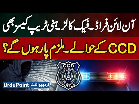 Online Fraud, Fake Call, And Honey Trap Cases Referred To CCD - Will The Accused Be Punished?