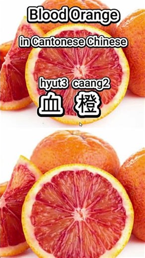 Learn “Blood Orange” in Cantonese | 血橙 | Easy Cantonese Fruits