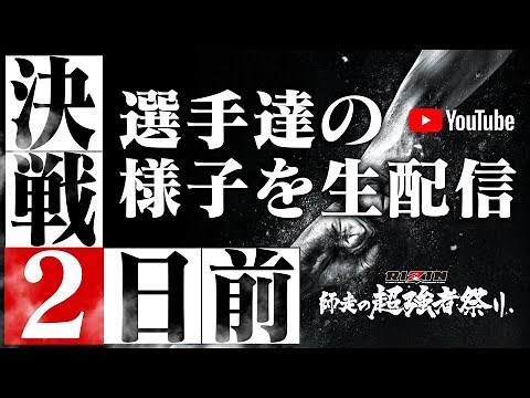 Yogibo presents RIZIN 師走の超強者祭り 決戦2日前の選手達の様子を生配信 Supported by 361 Sports Japan
