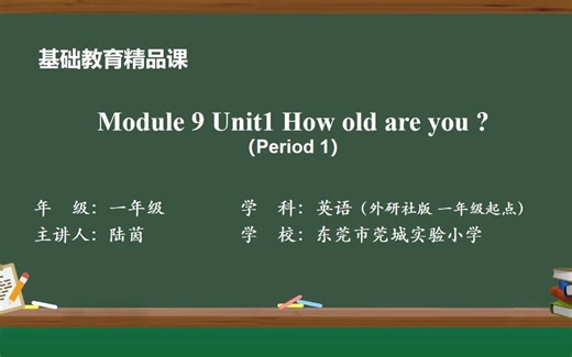 2023年基础教育精品课 一年级上册 《Module 9 Unit 1 How old are you？》--陆茵