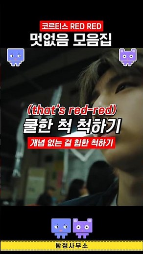 코르티스 RED RED 가사해석! 멋없음 모음집 #kpop #cortis #레드레드 #greengreen #mvreaction #빨간불