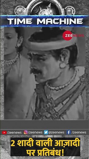 Time Machine: 2 शादी वाली आज़ादी पर प्रतिबंध! #Shorts #ZeeShorts