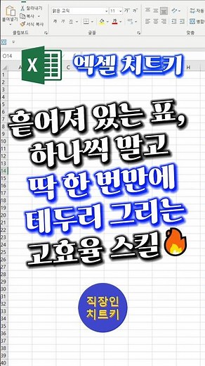 하나씩 언제 테두리치고 있냐...🤬 #엑셀 #excel