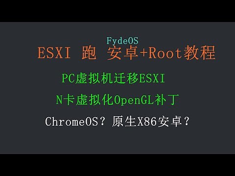 vSphere入门④在ESXI上安装FydeOS，运行安卓并Root。安卓虚拟化各方案情况说明
