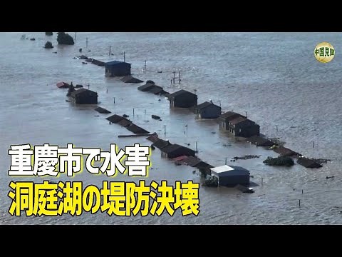 Chongqing City floods cause Three Gorges Dam to reach peak, emergency release causes downstream a...