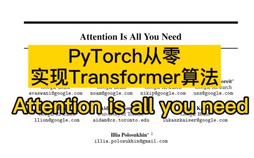 强推！手把手从零实现Transformer算法教程：大佬带你读顶尖论文，究极通俗易懂！——pytorch/深度学习/人工智能