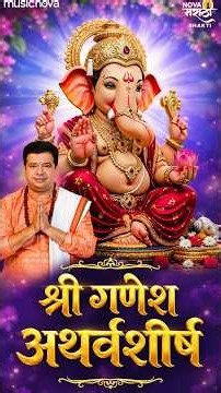 गणपती अथर्वशीर्ष 🙏#GanpatiAtharvashirsha #SureshWadkar #GanpatichiGani #BhaktiSong #GanpatiAarti