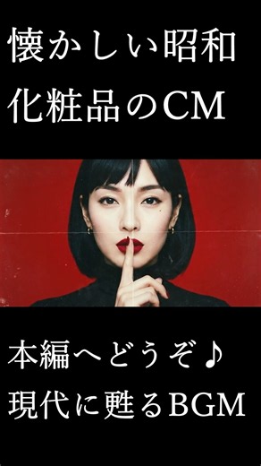 [Unbelievable Showa Era Commercials] Cosmetics Edition