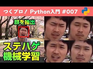 【ステハゲ機械学習】Pythonで顔画像データセットを作成。Pythonでできること: OpenCVで顔認識 / Python機械学習 / Pythonでデータ分析【Python入門 #007】