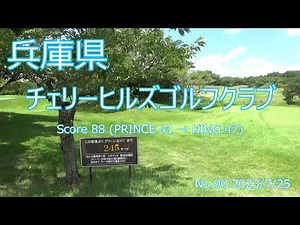 [兵庫県]チェリーヒルズゴルフクラブ_2023/7/25