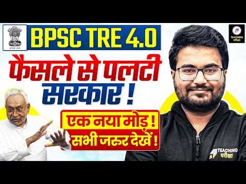 BPSC TRE 4.0 Latest News | परीक्षा में होगा बड़ा बदलाव ! | BPSC TRE 4.0 Vacancy Latest News | BPSC