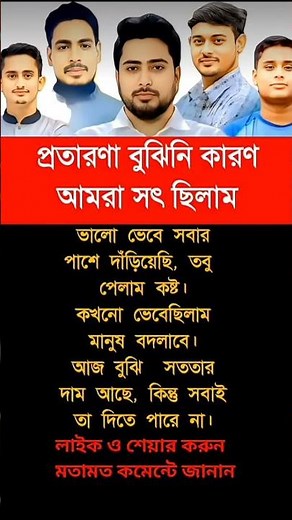 আমরা সৎ ছিলাম। #motivational #trendingshorts #youtubeshorts #motivationalquotes