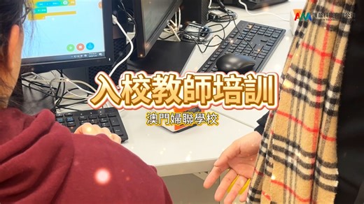 【婦聯中小學教師培訓回顧｜科創賦能🚀打造AI時代的課堂實踐】 科創教育不僅是技術學習，更是教學理念的革新✨。 本次中小學教師培訓以Matatalab AI圖形化機械人和AI人工智能機械人為載體🤖，透過實作與研討，引導教師探索從機械結構搭建到AI訓練的系統教學方法💪，為培養具備問題解決能力與創新精神的未來人才打下堅實基礎。 我們持續攜手學校，推動科技與教育的深度融合🌟，讓科創成為激發學生潛能、連結未來世界的橋樑🌍。 #匯盈教育 #STEM教育 #澳門中學 #Macau #人工智能 | WellWin Technology Limited 澳門匯盈科技有限公司