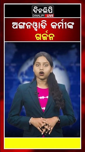ଅଙ୍ଗନୱାଡି କର୍ମୀଙ୍କ ଗର୍ଜନ || Odia News || DinalipiLive