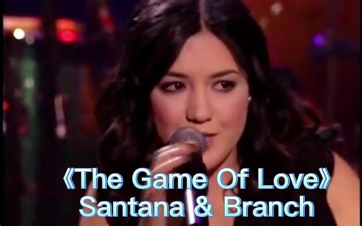 爱的游戏《The Game Of Love》Santana & Branch