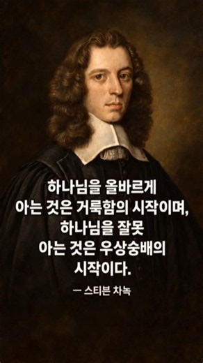 하나님을 올바로 아는 것의 중요성 #스티븐차녹 #믿음 #거룩 #우상숭배 #기독교명언 #성경말씀