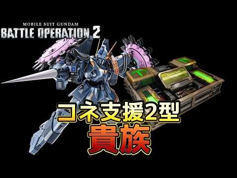 [Battle Operation 2] Berga Giros (GK) - Excellent compatibility with Support Connector Type 2 [Ex...