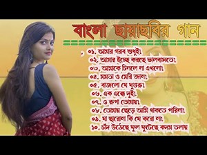 Old bangla movie songs | বাংলা ছায়াছবির গান | Bangla romantic hit gaan | romantic Bangla gaan