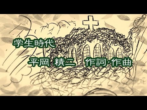 歌謡曲「学生時代」(作詞&作曲:平岡精二) 男声独唱 蔦のからまるチャペルで…