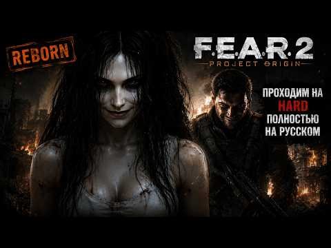 FEAR 2 Project Origin Reborn HARD Прохождение Полностью на русском