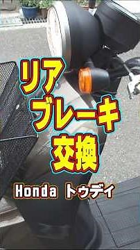 【ゆっくり解説】ホンダTodayのリアブレーキ交換するよ #ホンダトゥデイ #スクーター #ブレーキ交換 #ホンダトゥデイ #原付 #スクーター