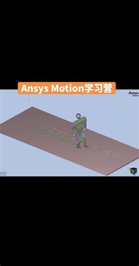 Ansys Motion 人形机器动力学仿真