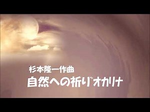 自然への祈り~オカリナ