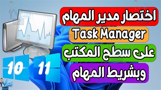 20 reactions · 3 comments | عمل اختصار لمدير المهام Task Manager على...