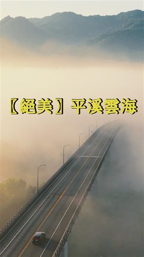 ✨【絕美！平溪雲海・夢幻鐵道】✨| 縮時攝影 4K | 台灣純粹之美 🇹🇼