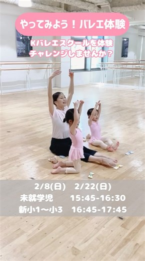 Kバレエ スクール 大宮 on Instagram: "🎀✨やってみよう！バレエ体験✨ ＼Kバレエ スクール 大宮／ 🗓️開催日 2月8日 (日) 未就学児15:45 - 16:30 / 新小1〜小3 16:45-17:45 2月22日 (日) 未就学児15:45 - 16:30 / 新小1〜小3 16:45-17:45 子供プログラムのプレ・バレエ体験会 「やってみよう！バレエ体験」を開催いたします❗️ ピアノの生演奏に合わせて体を動かすことで、バレエの基本的な動きや姿勢を、自然に楽しく体験していただけます♪ 初めてのお子様でも安心してご参加いただけますので ぜひお気軽にお申し込みください😊✨ ┈┈┈┈┈┈┈┈┈┈┈┈┈┈┈┈┈┈┈┈┈••✼ ▪️開催日程 2月8日(日) 未就学児15:45 - 16:30 / 新小1〜小3 16:45-17:45 2月22日 (日) 未就学児15:45 - 16:30 / 新小1〜小3 16:45-17:45 ▪️場所：Kバレエスクール 大宮 ▪️受講料：1回目：無料 / 2回目以降：1回1,000円 ▪️クラス内容：体験レッスン30分(45