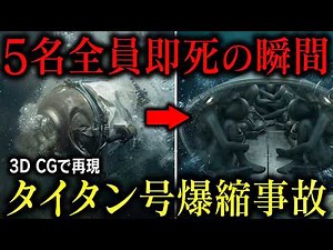 【3D解説】深海3800mの異常な水圧によって潜水艇が圧壊し5名が即死したタイタン号爆縮事故