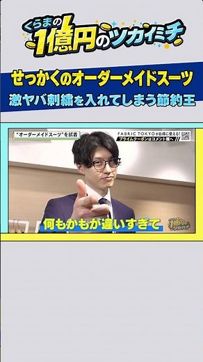 【コスパ最強の自己投資！？】1億男が7万円のオーダースーツを作った結果。FABRIC TOKYO森社長に学ぶ「背水の陣」モチベーション術とは